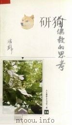 人生佛教的思考（ PDF版）