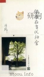 佛教在当代社会（ PDF版）