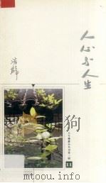 人心与人生（1984 PDF版）