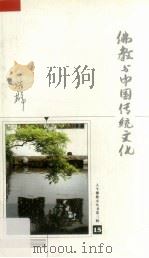 佛教与中国传统文化（ PDF版）