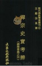 禅宗史实考办 1979 PDF电子版封面 张曼涛编