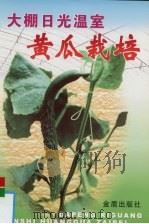 大棚日光温室黄瓜栽培（1999 PDF版）