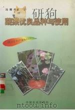 蔬菜优良品种与使用（1997 PDF版）