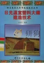 日光温室  塑料大棚建造技术（1999 PDF版）