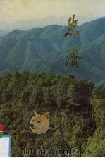 朱济凡文集 1993 PDF电子版封面 7503811870 董智勇,王战主编