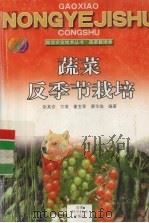 蔬菜反季节栽培（1999 PDF版）