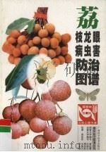 荔枝龙眼病虫害防治图谱（1999 PDF版）