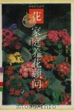 家庭养花顾问（1993 PDF版）
