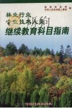 林业行业专业技术人员继续教育科目指南 1999 PDF电子版封面 7503824557 国家林业局,中华人民共和国人事部编