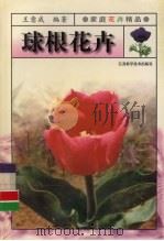 球根花卉（1998 PDF版）