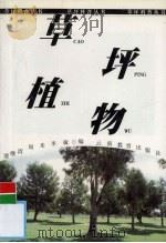 草坪植物（1999 PDF版）