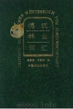 德汉林业词汇（1996 PDF版）