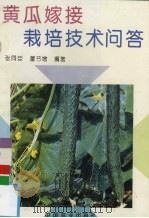黄瓜嫁接栽培技术问答（1995 PDF版）