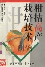 柑桔高产栽培技术（1999 PDF版）