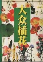 大众插花（1997 PDF版）