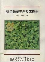 芽苗蔬菜生产技术图册（1997 PDF版）