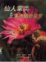 仙人掌类与多肉植物鉴赏（1999 PDF版）