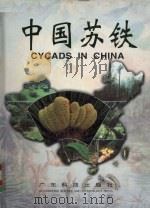 中国苏铁 1996 PDF电子版封面 7535916724 王发祥,梁惠波主编