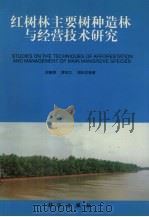 红树木主要树种造林与经营技术研究（1999 PDF版）