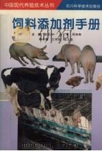 饲料添加剂手册（1997 PDF版）