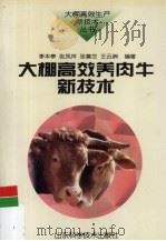 大棚高效养肉牛新技术（1999 PDF版）