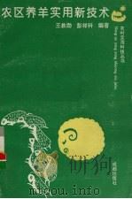 农区养羊实用新技术 1992 PDF电子版封面 7805753903 王教勋,彭祥科编著