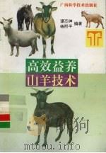 高效益养山羊技术（1996 PDF版）