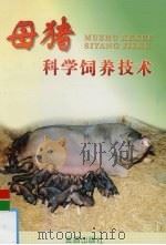 母猪科学饲养技术（1999 PDF版）