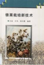 锥栗栽培新技术 1998 PDF电子版封面 7533512960 江由等编著