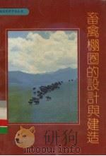 畜禽棚圈的设计与建造（1992 PDF版）