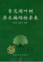 常见阔叶树原木编码检索表（1998 PDF版）