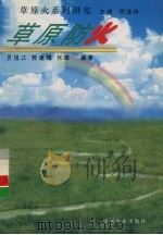 草原防火 1996 PDF电子版封面 7109040119 员旭江等编著