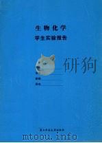 生物化学学生实验报告（ PDF版）