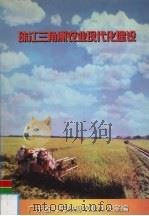 珠江三角洲农业现代化建设—十大示范区 规划篇 1999 PDF电子版封面 广东省人民政府农业办公室编