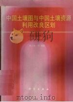 中国土壤图与中国土壤资源利用改良区划（1998 PDF版）
