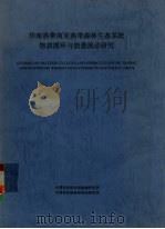 华南热带南亚热带森林生态系统物质循环与能量流动研究（ PDF版）