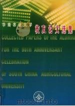 华南农业大学校友论文选集（ PDF版）