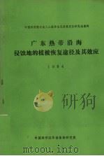广东热带沿海侵蚀地的植被恢复途径及其效应1984 1984 PDF电子版封面 中国科学院小良人工森林生态系统定位研究站编著