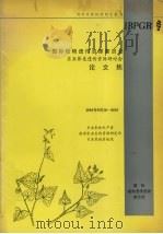 国际植物遗传资源委员会员会东亚荞麦遗传资源研讨会论文集（1991 PDF版）