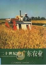 二十世纪的广东农业 PDF电子版封面 广东省统计局编