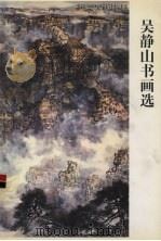 吴静山书画选（ PDF版）