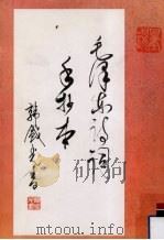 毛泽东诗词手抄本（ PDF版）