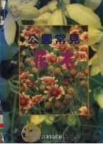 公园常见花木（1992 PDF版）