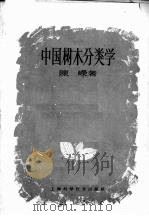 中国树木分类学（1959 PDF版）