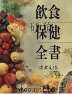 饮食保健全书（1998 PDF版）