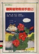 观赏植物栽培手册 上 1991 PDF电子版封面 9579294070 尤崇魁,李美瑾编