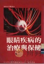 眼睛疾病的治疗与保健 1986 PDF电子版封面 蔡武甫著