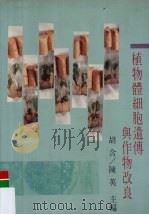 植物体细胞遗传与作物改良（1990 PDF版）