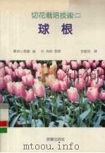 切花栽培技术  2  球根（1990 PDF版）