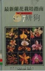 最新兰花栽培指南（1991 PDF版）